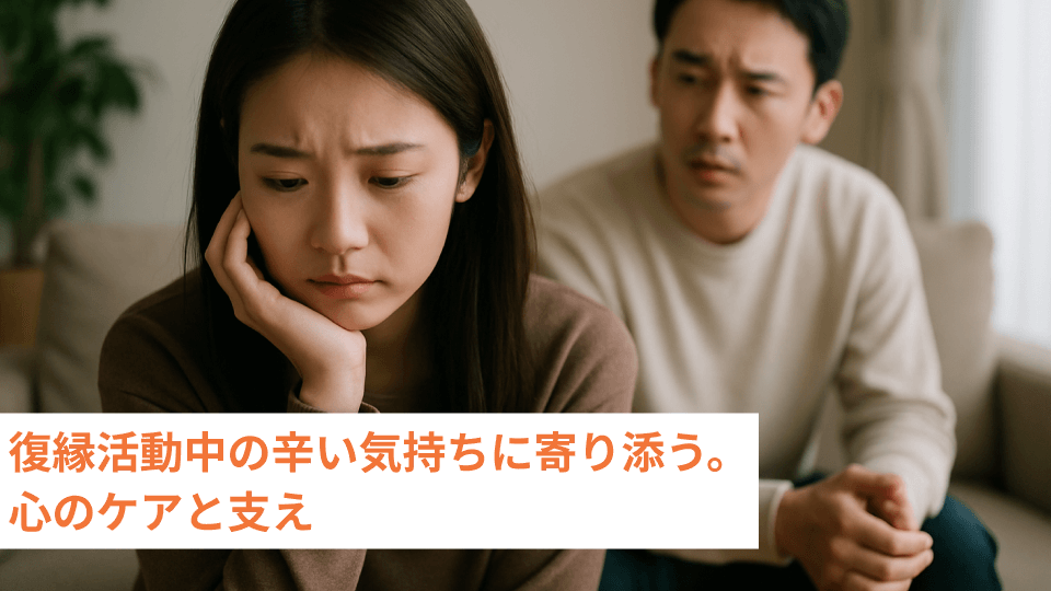 復縁活動中の辛い気持ちに寄り添う。心のケアと支え