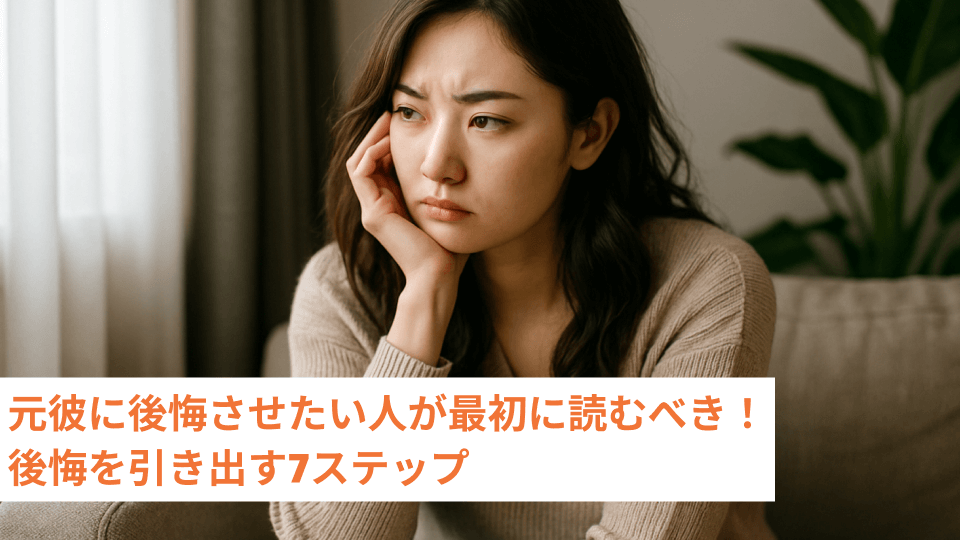 元彼に後悔させたい人が最初に読むべき！後悔を引き出す7ステップ
