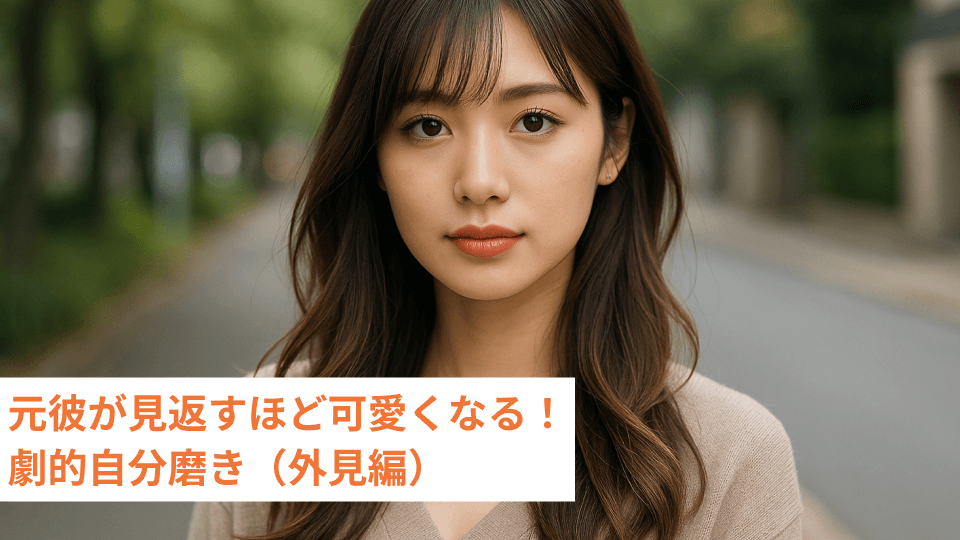 元彼が見返すほど可愛くなる！劇的自分磨き（外見編）