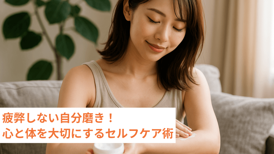 疲弊しない自分磨き！心と体を大切にするセルフケア術