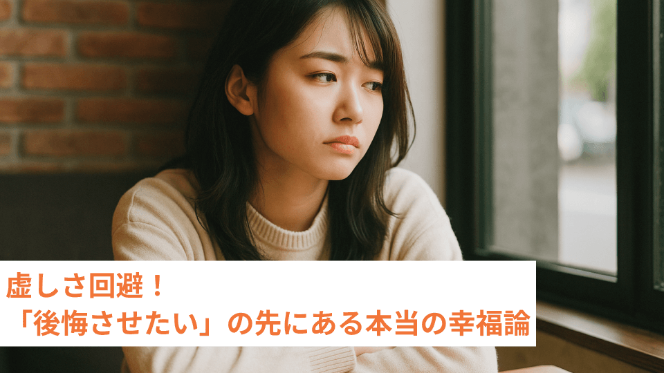 虚しさ回避！「後悔させたい」の先にある本当の幸福論