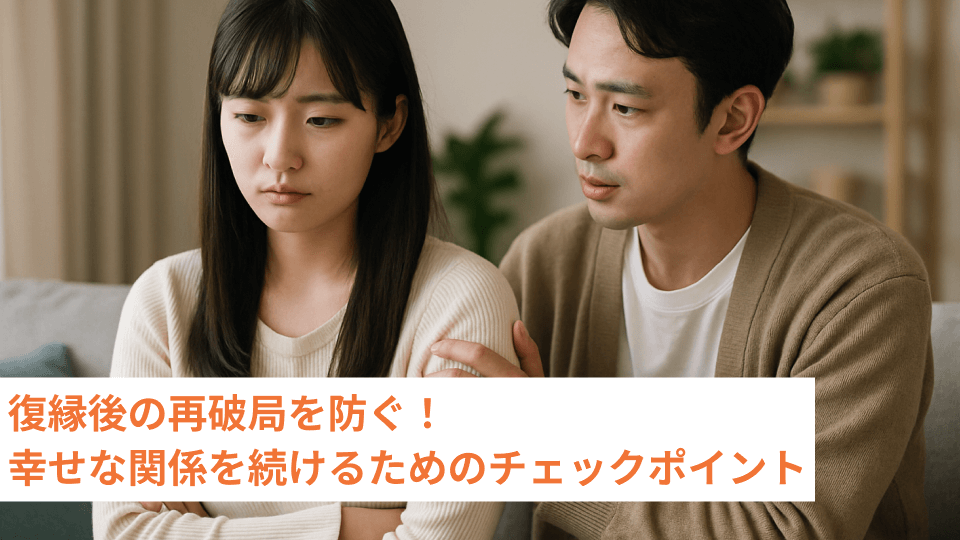 復縁後の再破局を防ぐ！幸せな関係を続けるためのチェックポイント