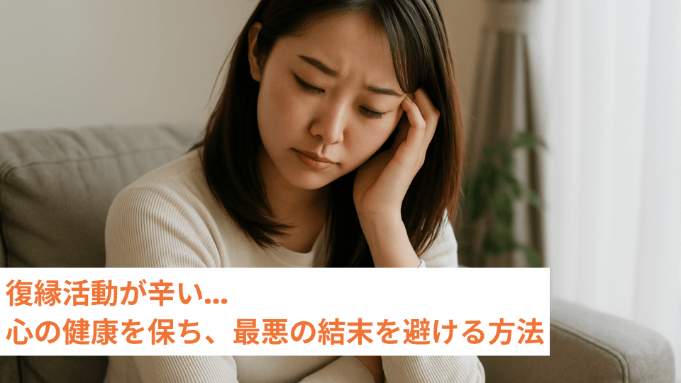 復縁活動が辛い…心の健康を保ち、最悪の結末を避ける方法