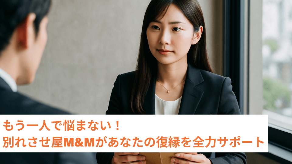 もう一人で悩まない！別れさせ屋M&Mがあなたの復縁を全力サポート