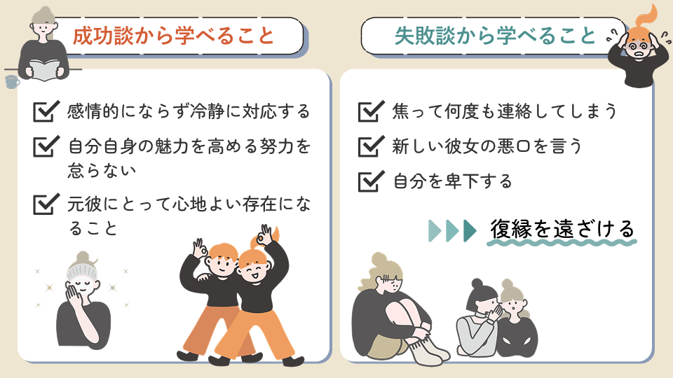 復縁の成功談と失敗談から学べるもの