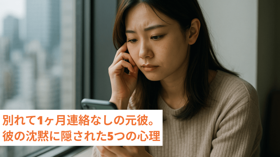 別れて1ヶ月連絡なしの元彼。彼の沈黙に隠された5つの心理
