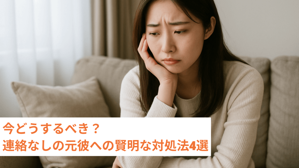 今どうするべき？連絡なしの元彼への賢明な対処法4選