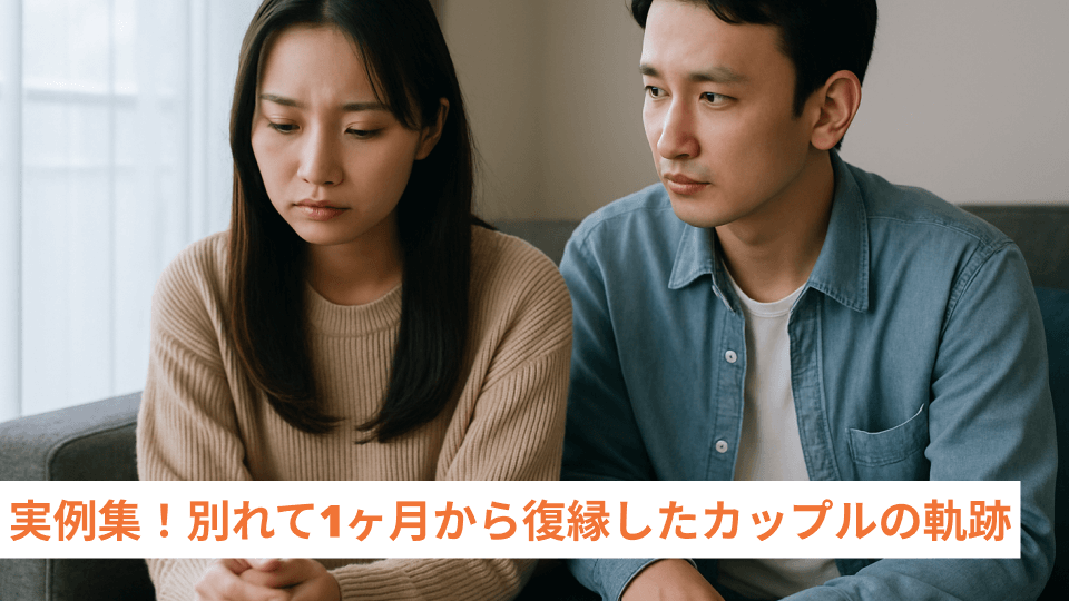 実例集！別れて1ヶ月から復縁したカップルの軌跡