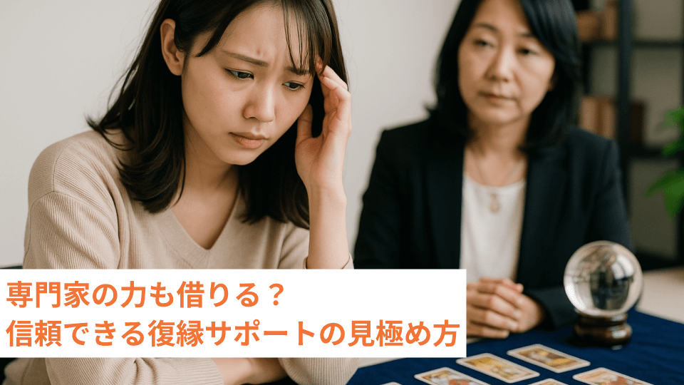 専門家の力も借りる？信頼できる復縁サポートの見極め方