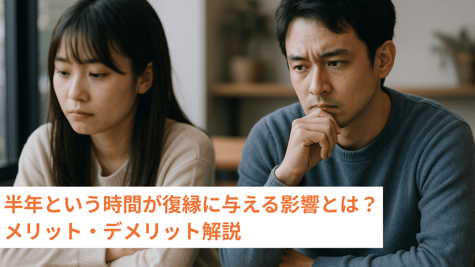 半年という時間が復縁に与える影響とは？メリット・デメリット解説