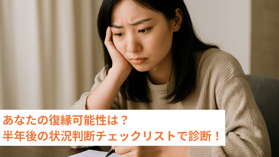 あなたの復縁可能性は？半年後の状況判断チェックリストで診断！