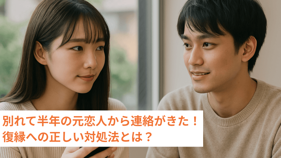 別れて半年の元恋人から連絡がきた！復縁への正しい対処法とは？