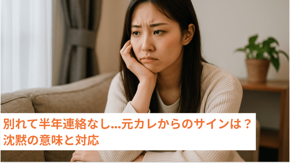 別れて半年連絡なし…元カレからのサインは？沈黙の意味と対応