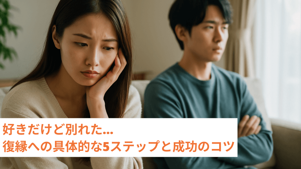 好きだけど別れた…復縁への具体的な5ステップと成功のコツ