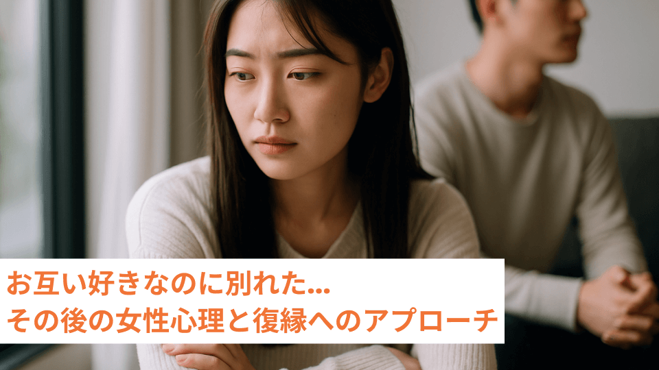 お互い好きなのに別れた…その後の女性心理と復縁へのアプローチ
