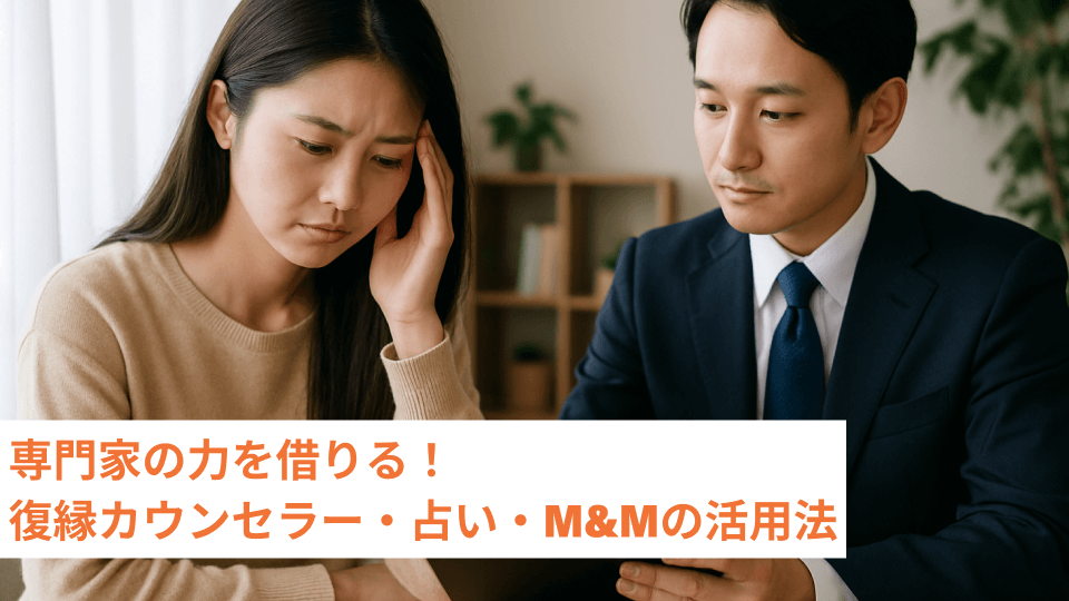 専門家の力を借りる！復縁カウンセラー・占い・M&Mの活用法