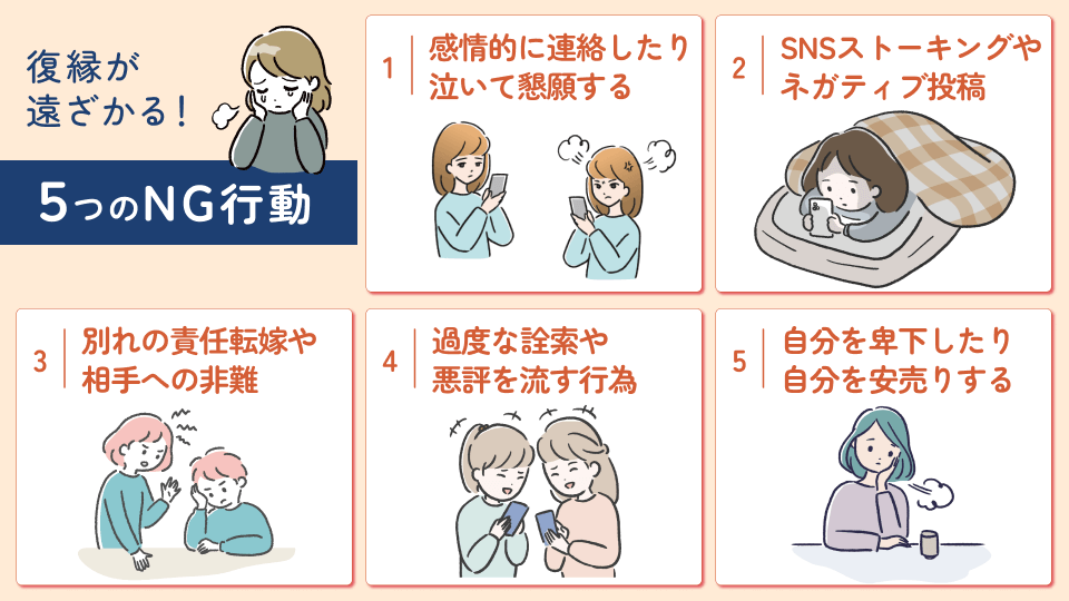 復縁が遠のく5つのNG行動