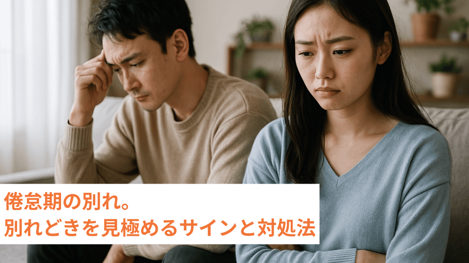 倦怠期の別れ。別れどきを見極めるサインと対処法