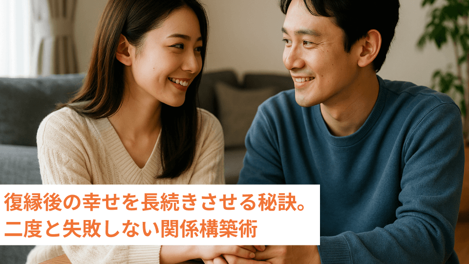 復縁後の幸せを長続きさせる秘訣。二度と失敗しない関係構築術