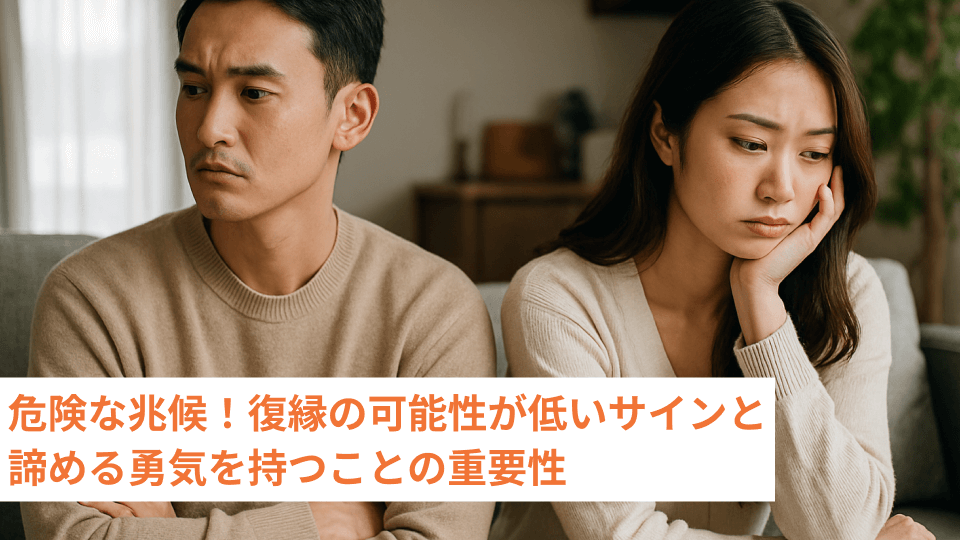 危険な兆候！復縁の可能性が低いサインと諦める勇気を持つことの重要性