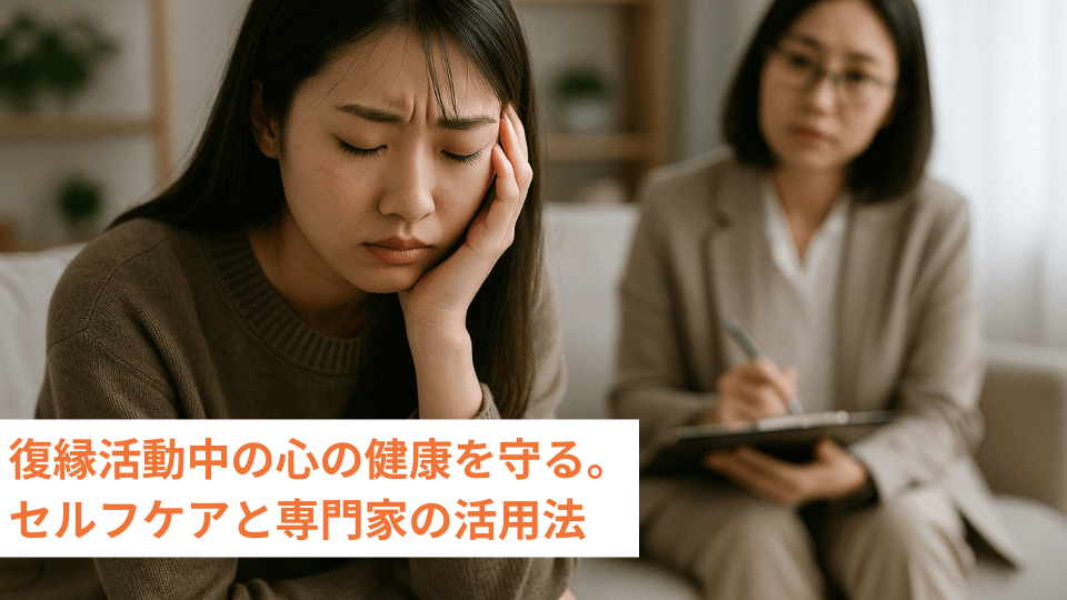 復縁活動中の心の健康を守る。セルフケアと専門家の活用法
