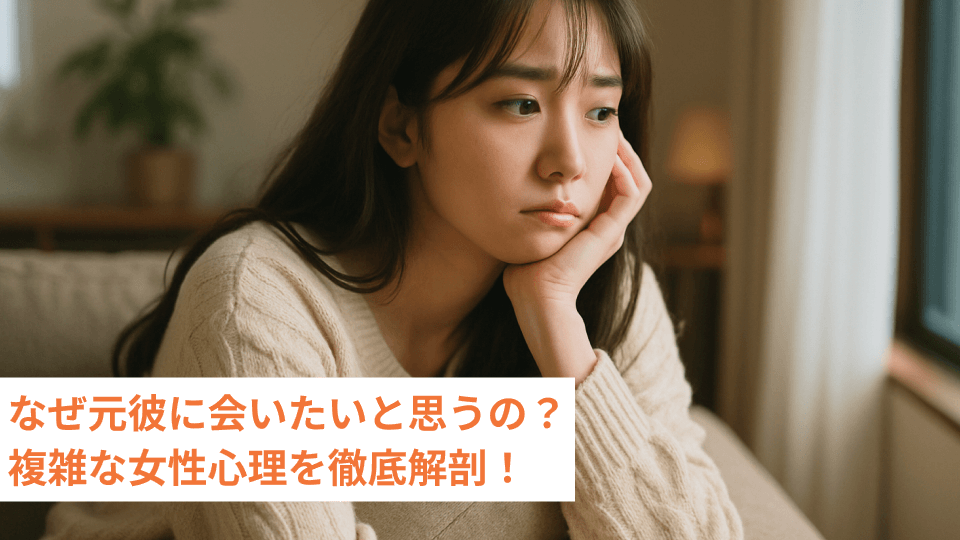なぜ元彼に会いたいと思うの？複雑な女性心理を徹底解剖！