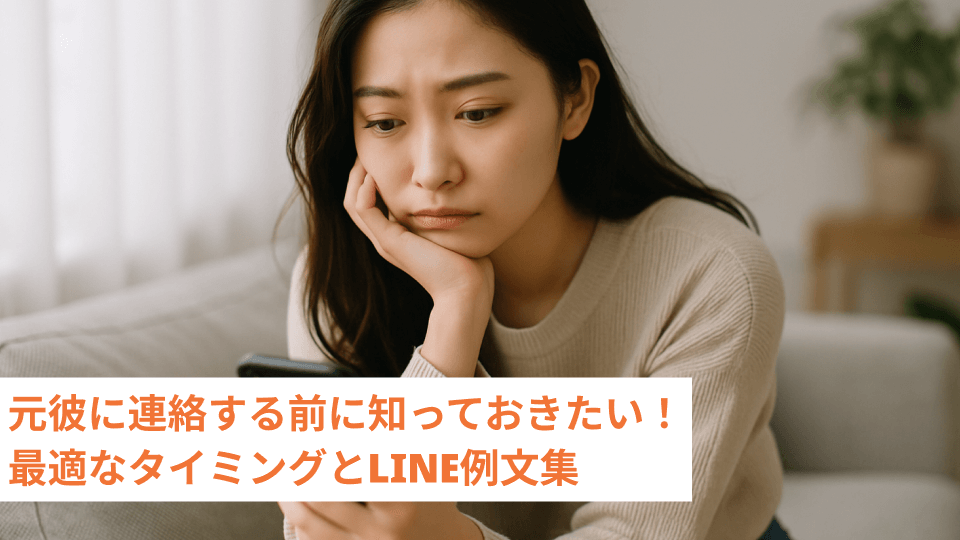 元彼に連絡する前に知っておきたい！最適なタイミングとLINE例文集
