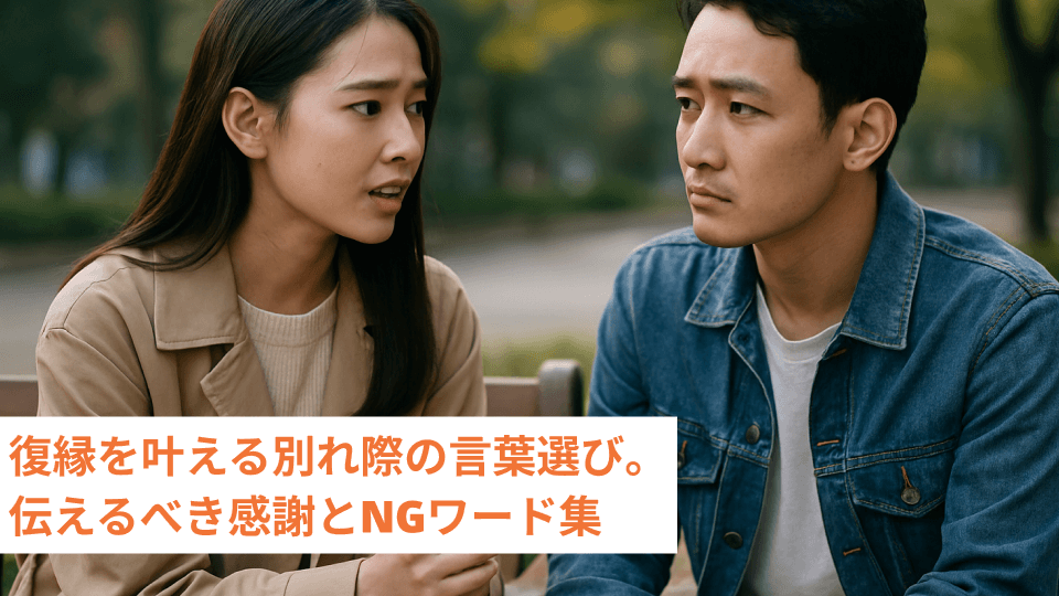 復縁を叶える別れ際の言葉選び。伝えるべき感謝とNGワード集