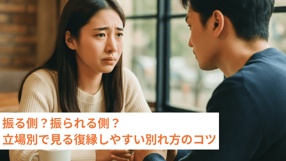 振る側？振られる側？立場別で見る復縁しやすい別れ方のコツ