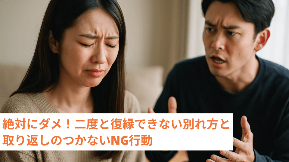 絶対にダメ！二度と復縁できない別れ方と取り返しのつかないNG行動