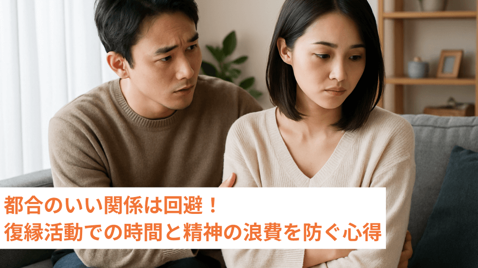 都合のいい関係は回避！復縁活動での時間と精神の浪費を防ぐ心得