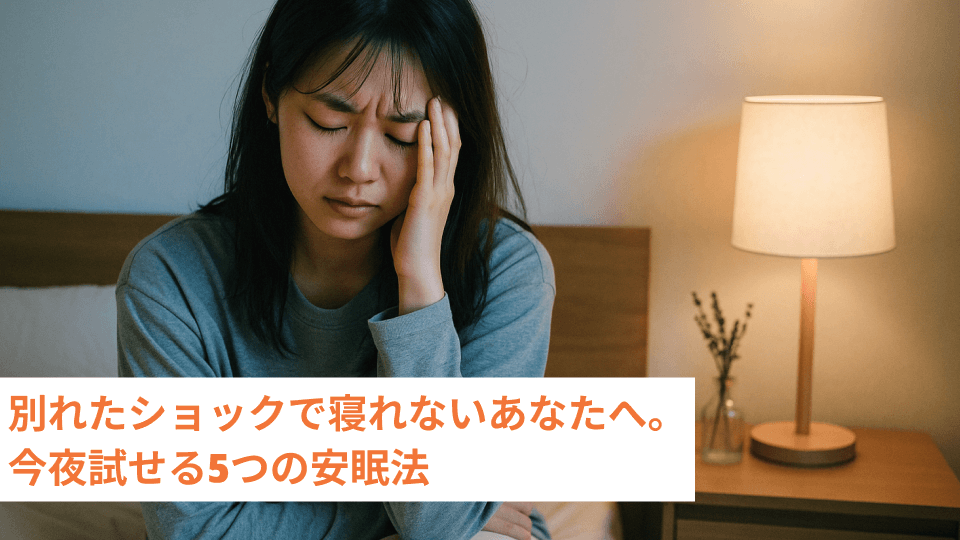 別れたショックで寝れないあなたへ。今夜試せる5つの安眠法
