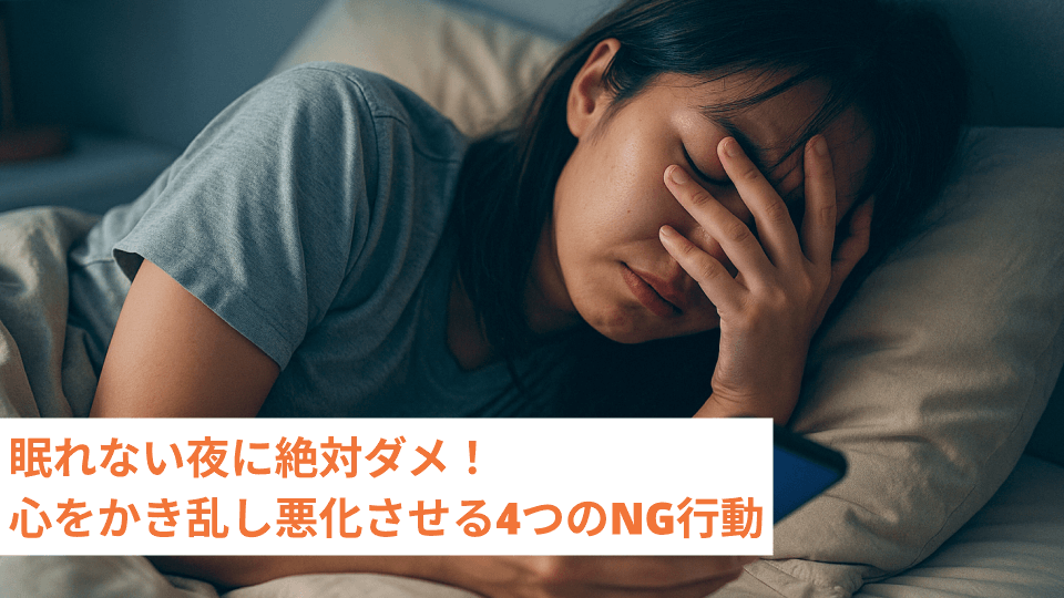眠れない夜に絶対ダメ！心をかき乱し悪化させる4つのNG行動