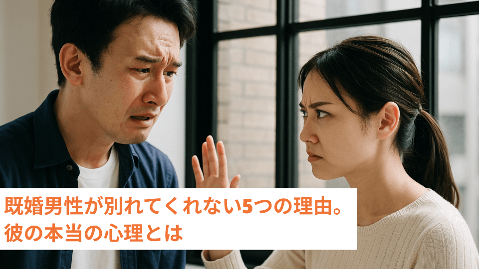 既婚男性が別れてくれない5つの理由。彼の本当の心理とは