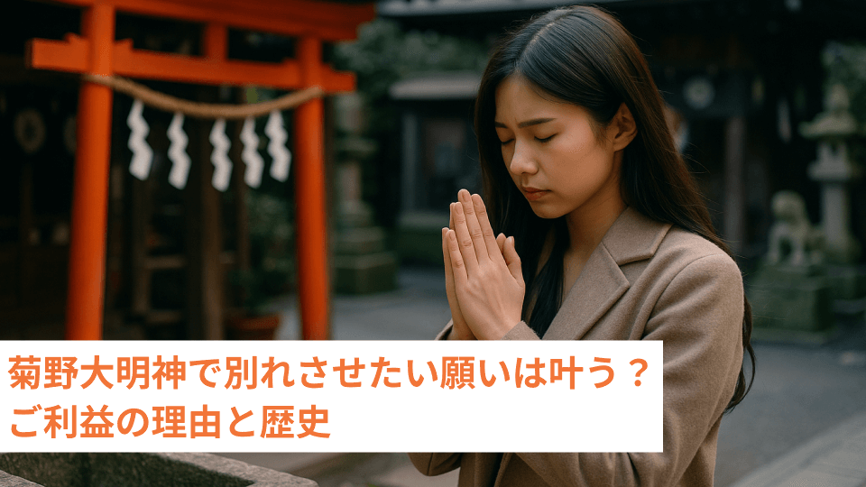 菊野大明神で別れさせたい願いは叶う？ご利益の理由と歴史