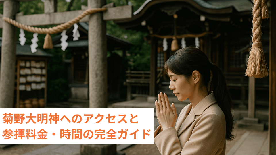 菊野大明神へのアクセスと参拝料金・時間の完全ガイド