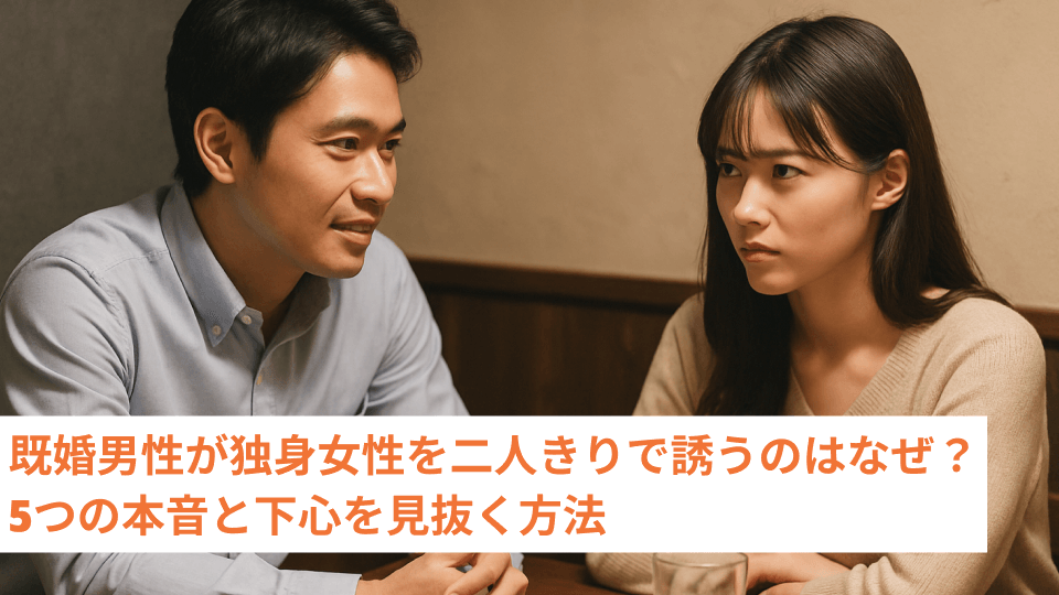 既婚男性が独身女性を二人きりで誘うのはなぜ？5つの本音と下心を見抜く方法