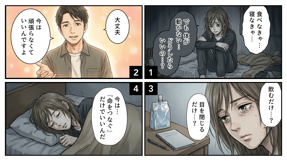 食べられない、眠れない時は命を繋ぐだけでいい 食べられない、眠れない時は命を繋ぐだけでいい