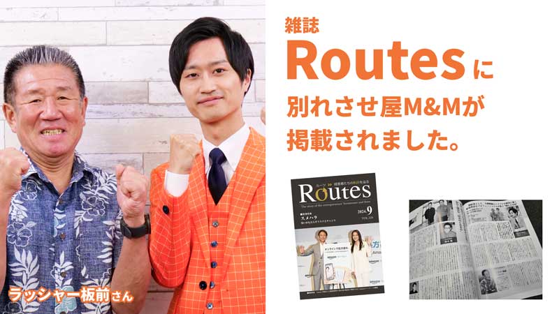 雑誌Routesに別れさせ屋M&Mが掲載されました。