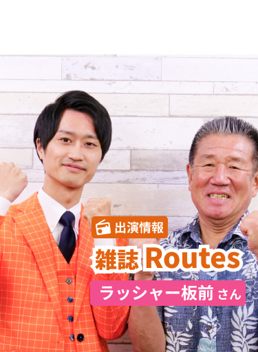 メインビジュアル1 出演情報 雑誌Routes