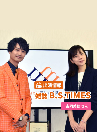 メインビジュアル3 出演情報 雑誌B.S.TIMES