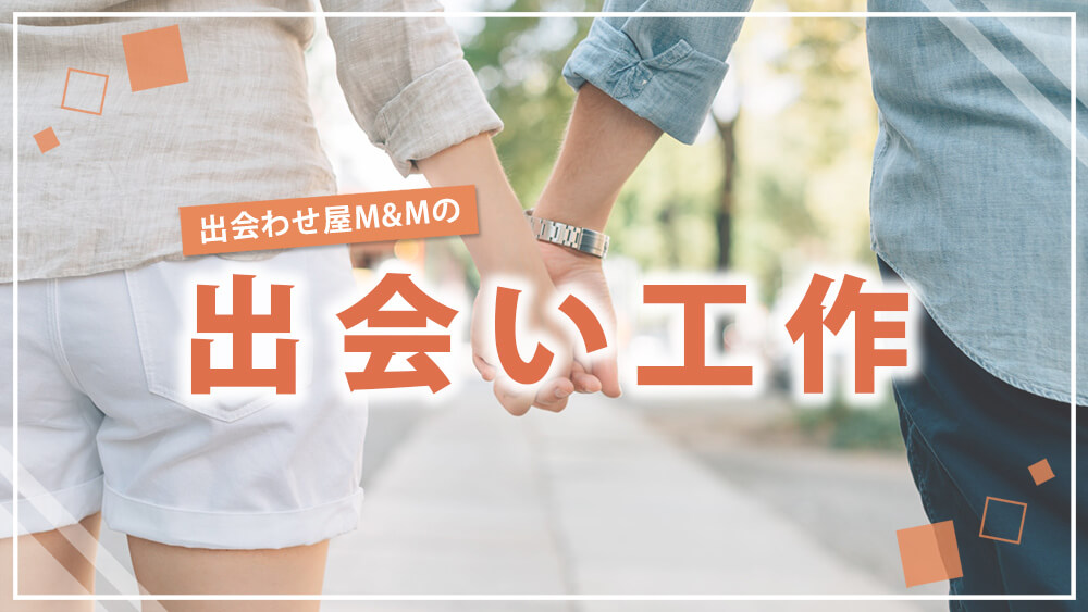 出会わせ屋 M Mの出会い工作 別れさせ屋m M 24時間365日無料相談対応