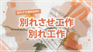 彼女や彼氏と別れる方法 別れさせ屋m M 24時間365日無料相談対応