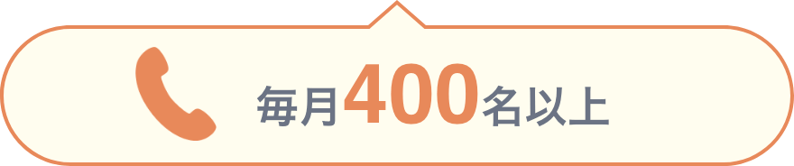 毎月400名以上