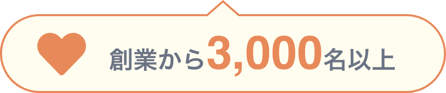 創業から3,000名以上