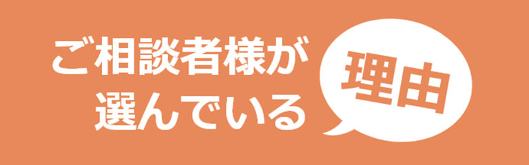 ご相談者様が選んでいる理由