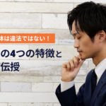 別れさせ屋自体は違法ではない！違法業者の4つの特徴と回避法を伝授