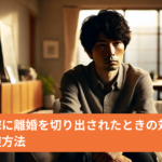 大好きな嫁に離婚を切り出されたときの対処法と離婚の回避方法