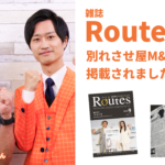 雑誌Routesに掲載されました。