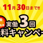 キャンペーン「先着10名様限定！最大3回分の実働無料サービス！」